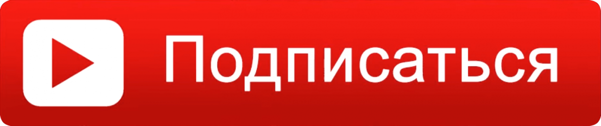 Подписка Подписка