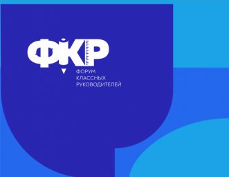 Курских педагогов приглашают на Форум классных руководителей