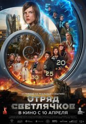 В Год защитника Отечества и 80-летия Победы в прокат выйдет фильм «Отряд Светлячков» В Год защитника Отечества и 80-летия Победы в прокат выйдет фильм «Отряд Светлячков»