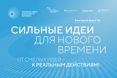 Куряне могут представить свои инициативе на шестом форуме &laquo;Сильные идеи для нового времени&raquo;