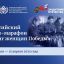 Всероссийский онлайн-марафон &laquo;Подвиг женщин Победы&raquo;