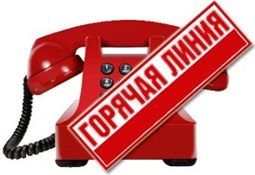 Горячая линия Горячая линия