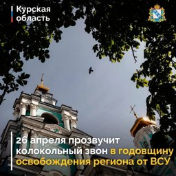 26 апреля исполняется год с момента освобождения приграничных территорий Курской области от ВСУ.