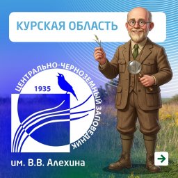 В Центрально-Чернозёмном заповеднике природа оживает после зимы В Центрально-Чернозёмном заповеднике природа оживает после зимы