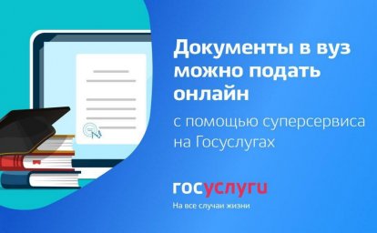 Курские абитуриенты могут подавать документы в ВУЗ через портал Госуслуг Курские абитуриенты могут подавать документы в ВУЗ через портал Госуслуг