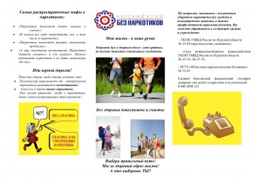 Курский край - без наркотиков!