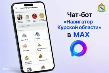 Чат‑бот «Навигатор Курской области» Чат‑бот «Навигатор Курской области»