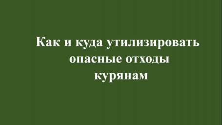 Как и куда утилизировать опасные отходы курянам Как и куда утилизировать опасные отходы курянам