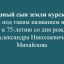 &laquo;Верный сын земли курской&raquo;