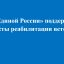 Единороссы запускают проекты комплексной реабилитации