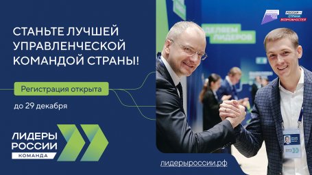 До 29 декабря управленческие команды могут зарегистрироваться для участия в конкурсе &laquo;Лидеры России&raquo;