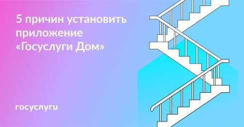 Установите приложение &laquo;Госуслуги Дом&raquo;