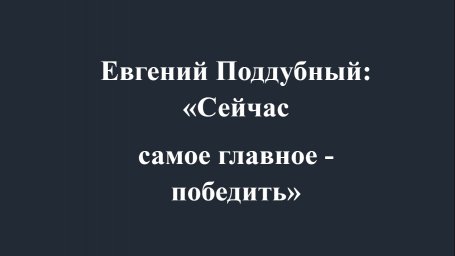 Евгений Поддубный: «Сейчас самое главное — победить» Евгений Поддубный: «Сейчас самое главное — победить»
