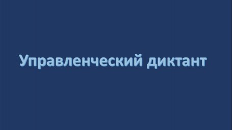 Управленцев из Курской области и других регионов впервые проверили тематическим диктантом