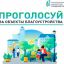 В Курской области за благоустройство общественных пространств проголосовали более 41 тысячи человек