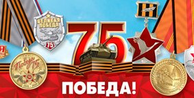 75 лет победы (видеоролик)