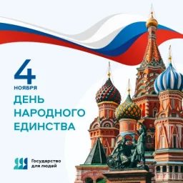 С Днём народного единства! С Днём народного единства!