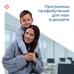 Программы профобучения как мера поддержки женщин в декретном отпуске