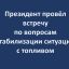 Владимир Путин провёл совещание по вопросам снабжения регионов топливом