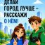 Курян приглашают принять участие во II Всероссийском конкурсе медиаконтента &laquo;Блогеры благоустройства