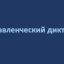 Управленцев из Курской области и других регионов впервые проверили тематическим диктантом