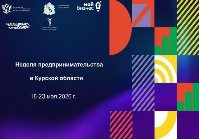 В Курской области с 18 по 23 мая пройдет Неделя предпринимательства
