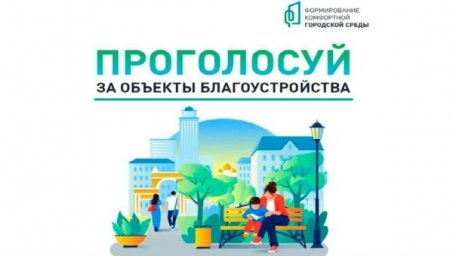 В Курской области за благоустройство общественных пространств проголосовали более 41 тысячи человек В Курской области за благоустройство общественных пространств проголосовали более 41 тысячи человек