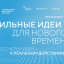 Куряне могут представить свои инициативе на шестом форуме &laquo;Сильные идеи для нового времени&raquo;