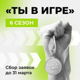 Спортпроект "Ты в игре" Спортпроект "Ты в игре"