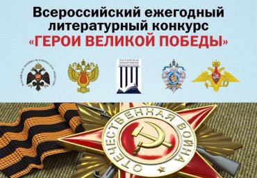 Курян приглашают принять участие в ежегодном литературном конкурсе «Герои Великой Победы-2024» Курян приглашают принять участие в ежегодном литературном конкурсе «Герои Великой Победы-2024»