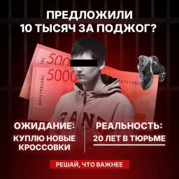 Деньги за поджог