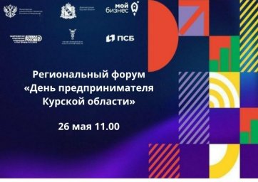26 мая 2026 года в Курске пройдет ежегодный региональный форум "День предпринимателя Курской области
