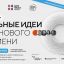 Стартовал прием заявок на пятый форум &laquo;Сильные идеи для нового времени&raquo;