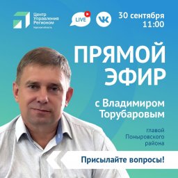 Разговор с главой района в прямом эфире Разговор с главой района в прямом эфире