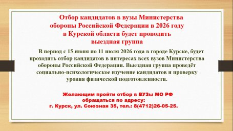Отбор кандидатов в вузы Министерства обороны Российской Федерации
