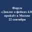 Форум &laquo;Диалог о фейках 4.0&raquo; пройдёт в Москве 22 сентября