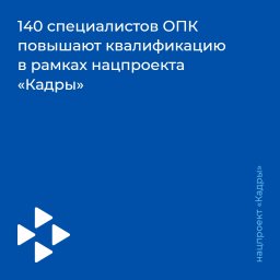 140 специалистов ОПК повышают квалификацию в рамках нацпроекта &laquo;Кадры&raquo;
