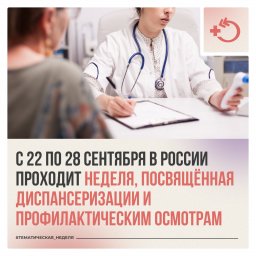 Неделя  диспансеризации