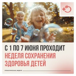 Неделя сохранения здоровья детей