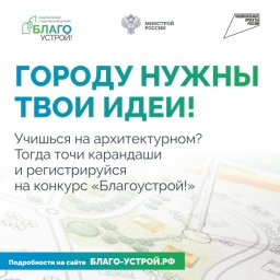 Курских студентов приглашают принять участие в конкурсе «Благоустрой!» Курских студентов приглашают принять участие в конкурсе «Благоустрой!»