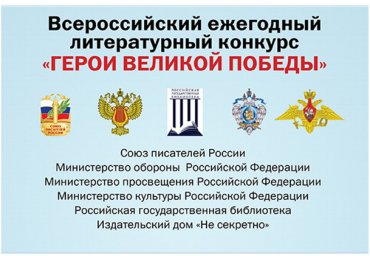 О проведении 8-го Всероссийского ежегодного литературного конкурса &laquo;Герои Великой Победы-2022&raquo;.
