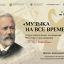 Курских школьников приглашают принять участие в акции &laquo;Музыка на все времена&raquo;