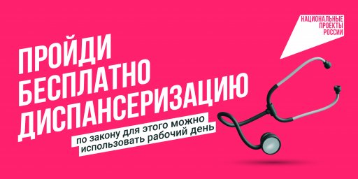 Курян приглашают пройти диспансеризацию Курян приглашают пройти диспансеризацию